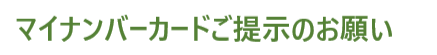 マイナンバーカードご提示のお願い